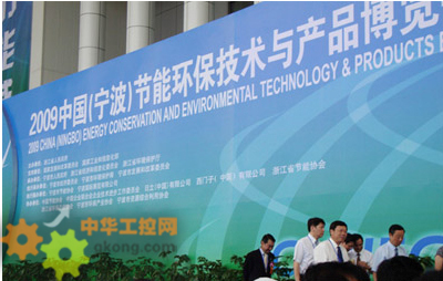 中控集团闪耀2009中国（宁波）能博会 以创新科技引领节能环保新浪潮