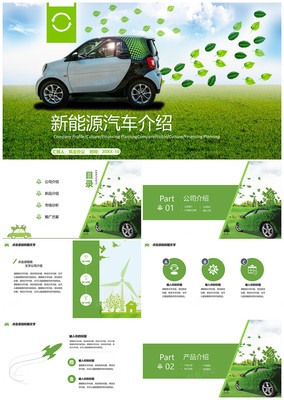 新能源汽车产品工作汇报 节能环保驱动未来